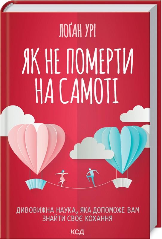 Книга Л. Ури"Як не померти на самоті Дивовижна наука яка допоможе вам знайти своє кохання" (КСД10334)