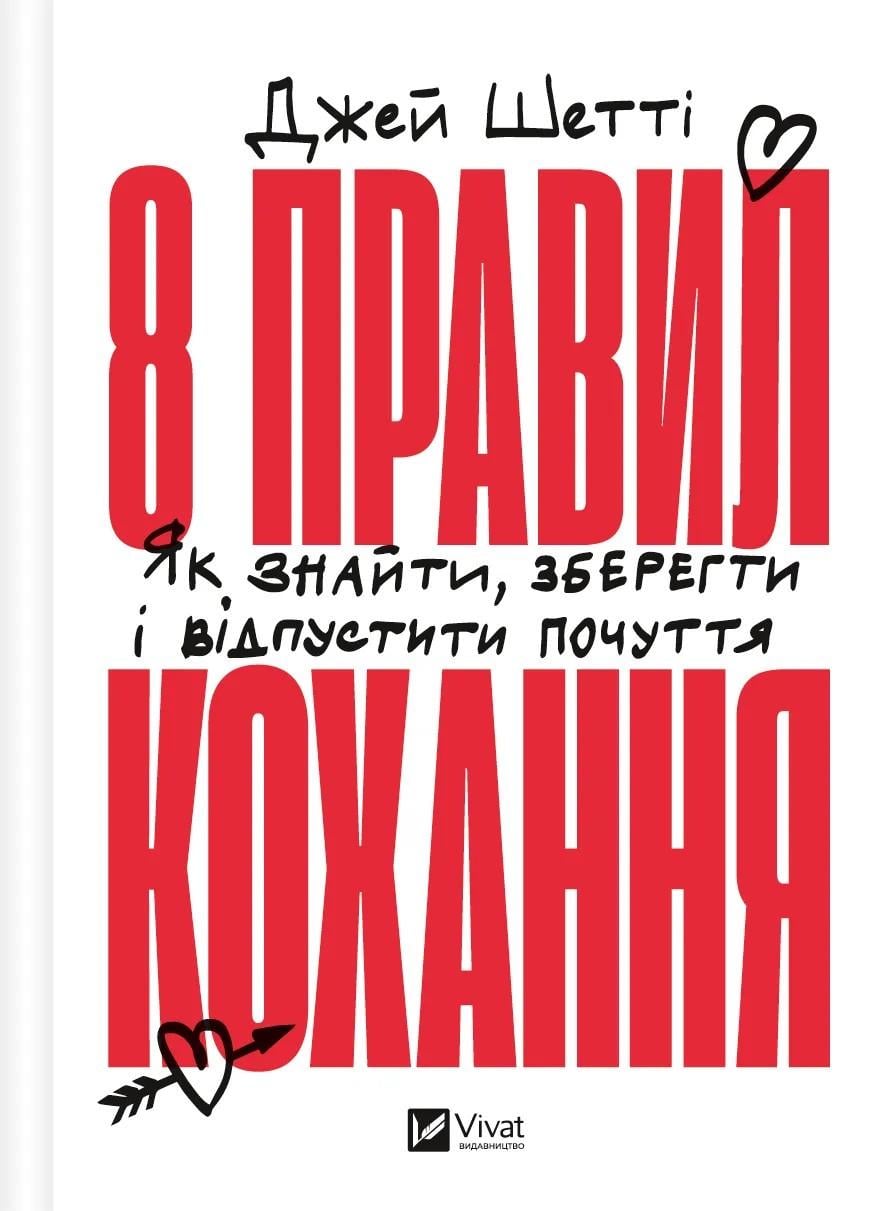 Книга Джей Шетти "8 правил любви. Как найти, сохранить и отпустить чувства" (2457029994)