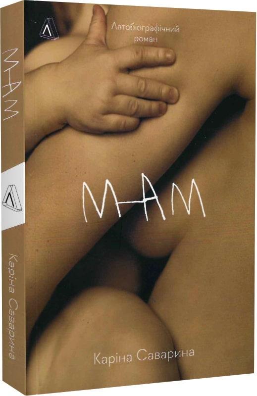 Книга "Мам" Каріна Саварина м`яка обкладинка (1791899094)