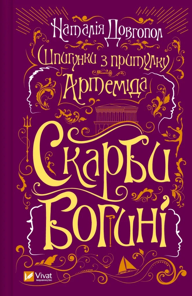 Книга «Шпигунки з притулку «Артеміда». Скарби богині» Наталія Довгопол 9786171701410 Книга «Шпигунки з притулку «Артеміда». Скарби богині» Наталія Довгопол 9786171701410