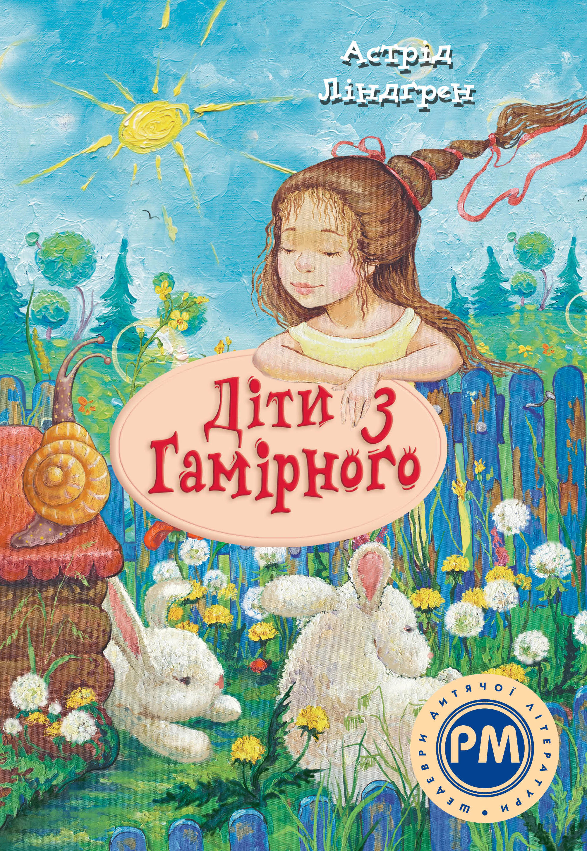Книга Астрид Линдгрен "Дети из Гамирного" 9786178280697