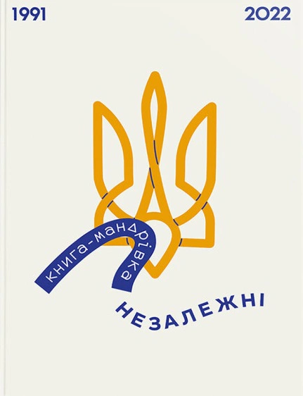 Книга Ірина Тараненко "Книга-мандрівка. Незалежні" 9786178012373 Книга Ірина Тараненко "Книга-мандрівка. Незалежні" 9786178012373