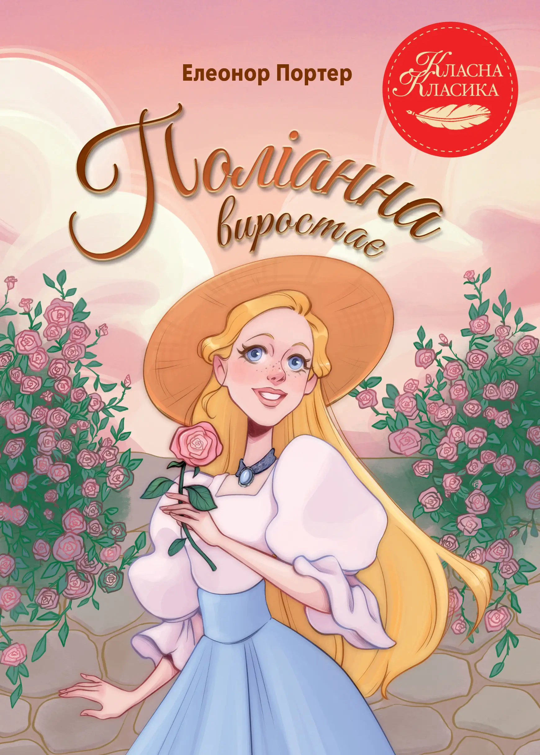 Книга Элеонор Портер "Полианна произрастает" 9786178639976