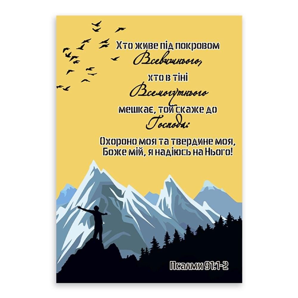 Открытка односторонняя "Хто живе під покровом Всевишнього" А6 (хрлист0006у)