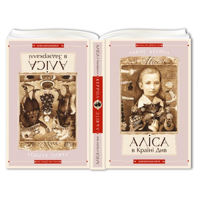 Дитяча книга "Аліса в Країні Див/Аліса в Задзеркаллі" (12327544)