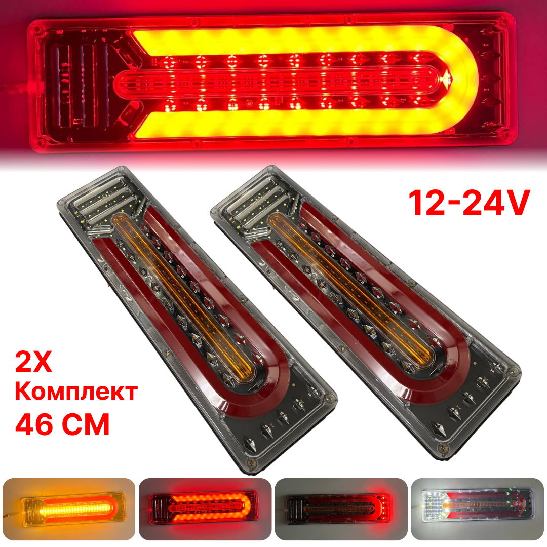 Ліхтар-стопа задній 095 LED 12-24V універсальний для вантажних авто 46 см 2 шт. (14924549) - фото 2