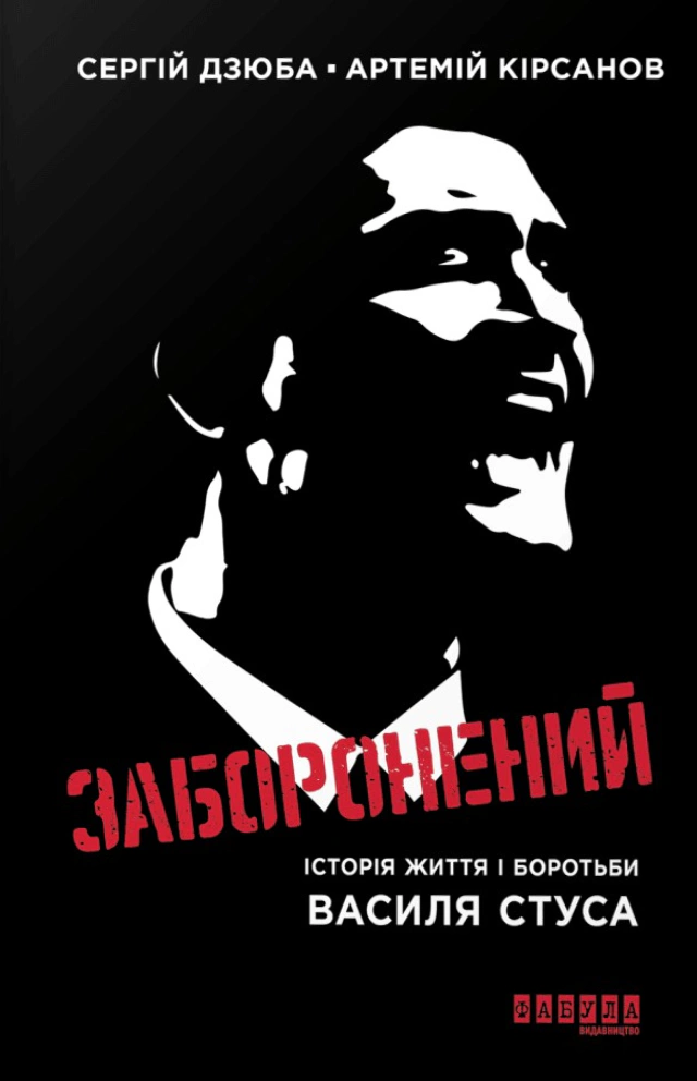 Книга Сергiй Дзюба «Заборонений. Історія життя і боротьби Василя Стуса» 9786175224724 Книга Сергiй Дзюба «Заборонений. Історія життя і боротьби Василя Стуса» 9786175224724
