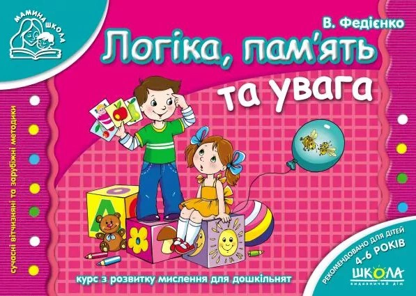 Книга Василь Федієнко "Мамина школа. Логіка пам'ять та увага. 4-6 років" 9789664291788 Книга Василь Федієнко "Мамина школа. Логіка пам'ять та увага. 4-6 років" 9789664291788