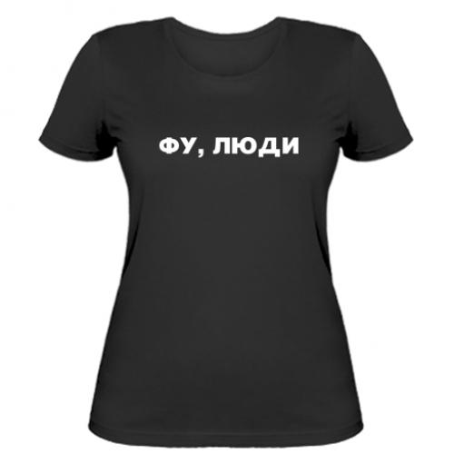 Футболка женская "Фу, люди" L Черный (17454365-2-200812-L) Футболка женская "Фу, люди" L Черный (17454365-2-200812-L)