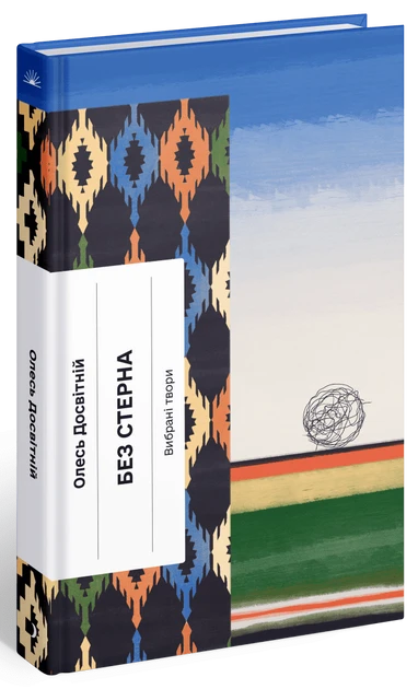 Книга "Без руля: избранные произведения" (2269583766)