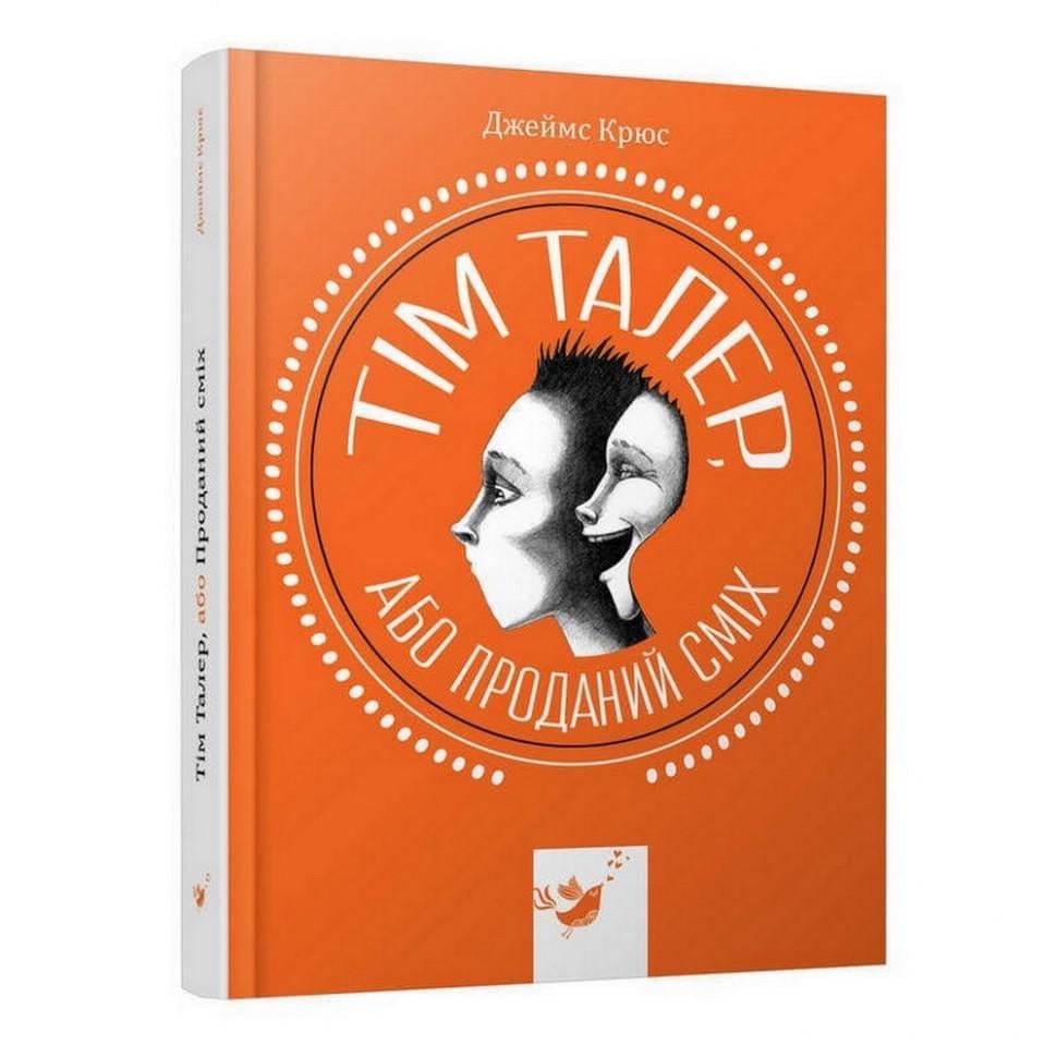 Дитяча книжка Том Талер або Проданий сміх (153203)