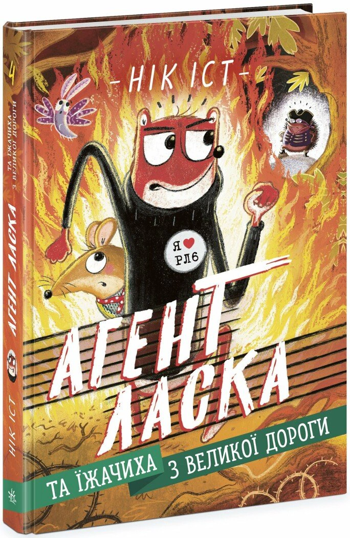 Книга Ник Ист "Агент Ласка и Ежичиха с Большой дороги. Книга 4" 9786170975508