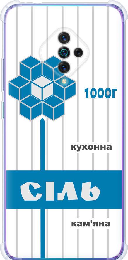 Чехол на Vivo V17 Соль UA (5625sp-1819-42517)