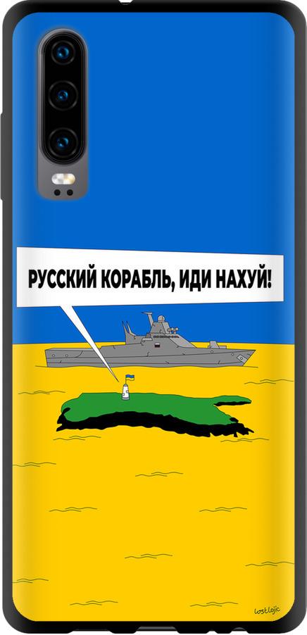 Чехол на Huawei P30 Русский военный корабль иди на v5 (5237b-1622-42517)