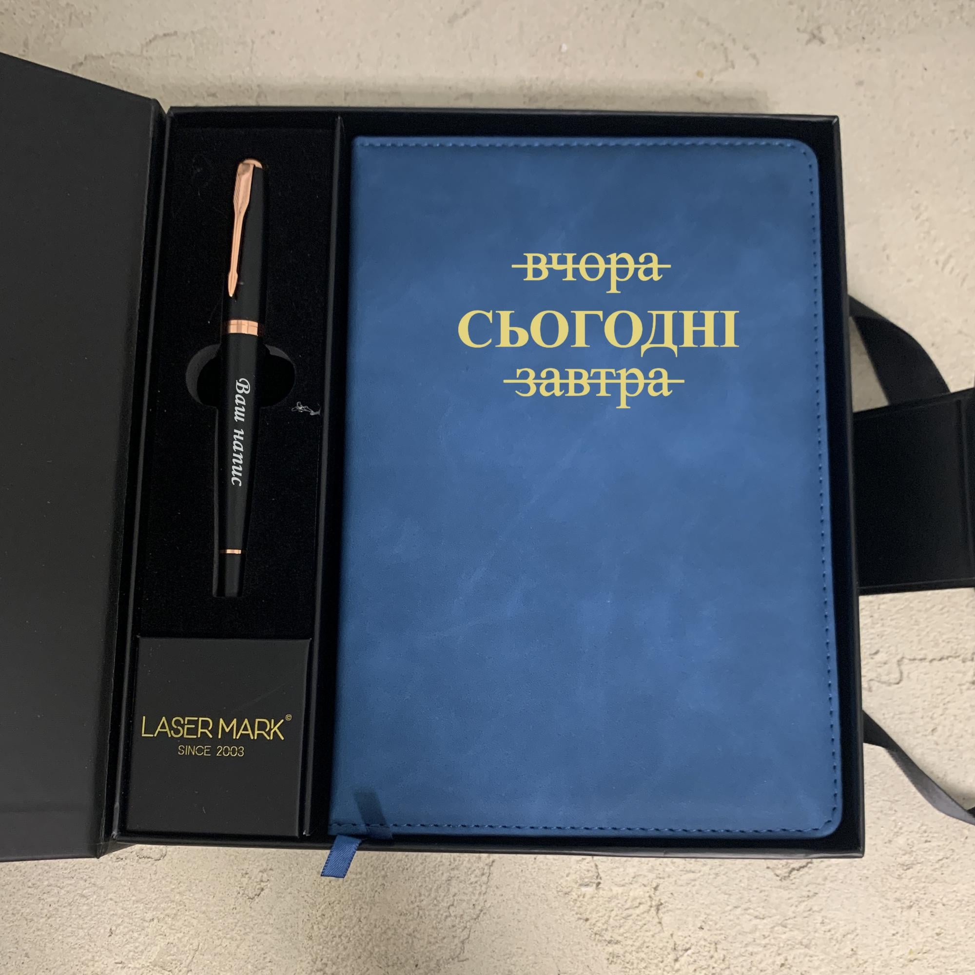Дневник с мотивирующей надписью "Вчора. Сьогодні. Завтра" и ручка с гравировкой (СЗ007)