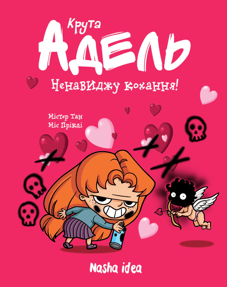 Книга Містер Тан/Антуан Доле "Крута Адель. Ненавиджу кохання! Том 3" 9786177678143 Книга Містер Тан/Антуан Доле "Крута Адель. Ненавиджу кохання! Том 3" 9786177678143
