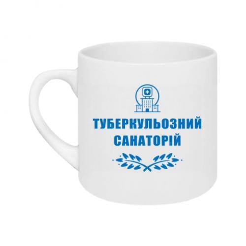 Чашка "Туберкульозний санаторій" 180 мл Белый (15303489-1-191371)