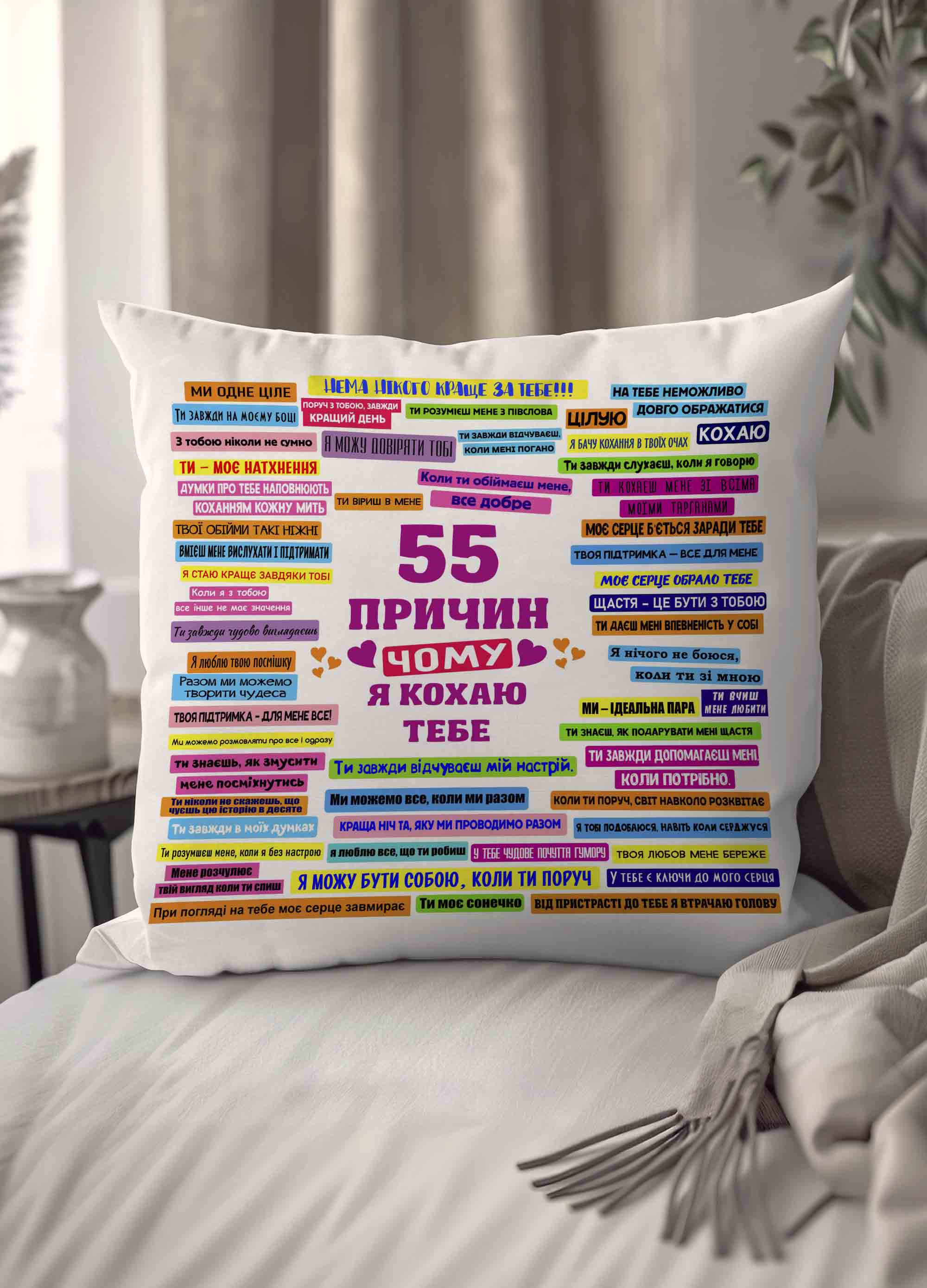 Подушка плюшева "55 причин чому я кохаю тебе" 45 х 45 см 1307345UA)