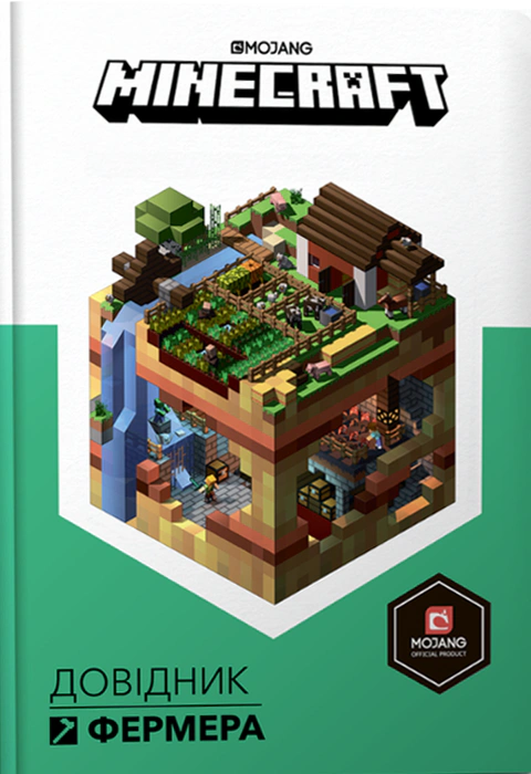 Книга Стефани Милтон "Minecraft. Справочник фермера" 9786177688678