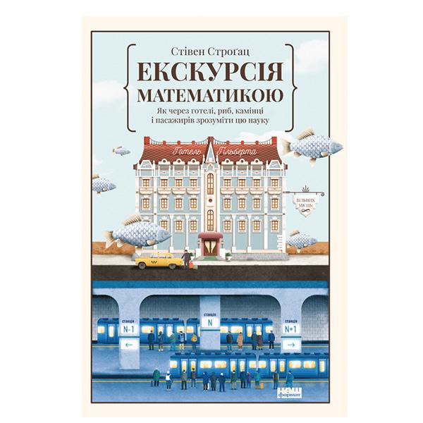 Книга Стивен Строгац "Экскурсия по математике. Как через отели, рыб, камни и пассажиров понять эту науку" - фото 2