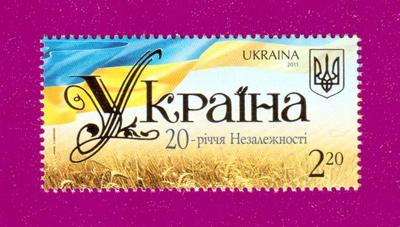 Почтовая марка Украины 2011 года 20-летие Независимости Украины (201130018)
