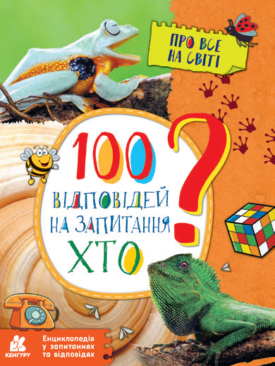 Книга "100 відповідей на запитання ХТО?" Ольховська О.М. (1352862067)