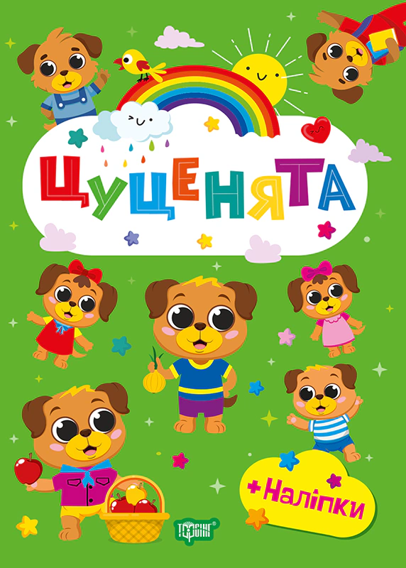 Книга О.В. Одноліткова "Щасливі звірята. Цуценята з наліпками" 9786175243589