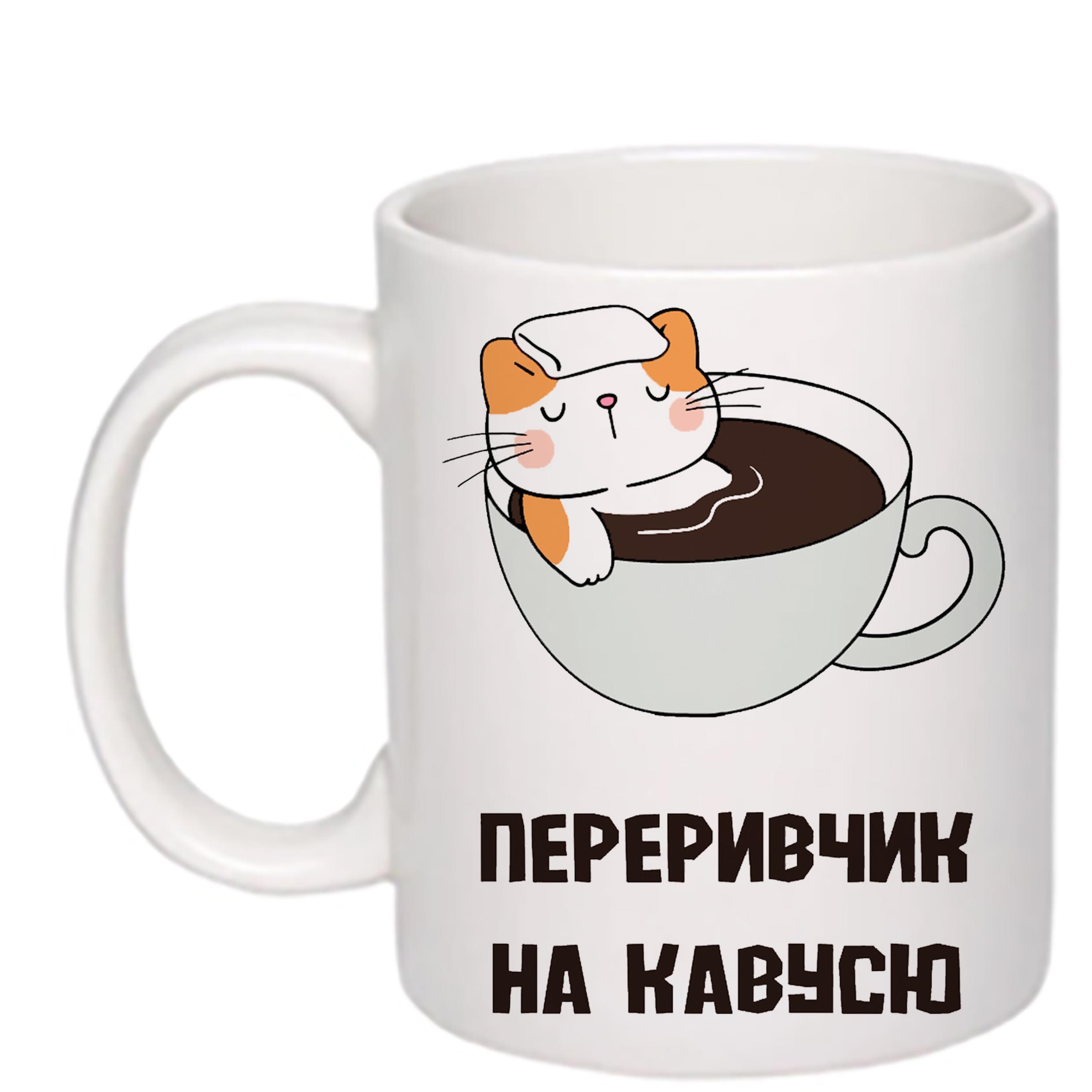 Чашка с печатью "Переривчик на кавусю" 330 мл Белый (23101)