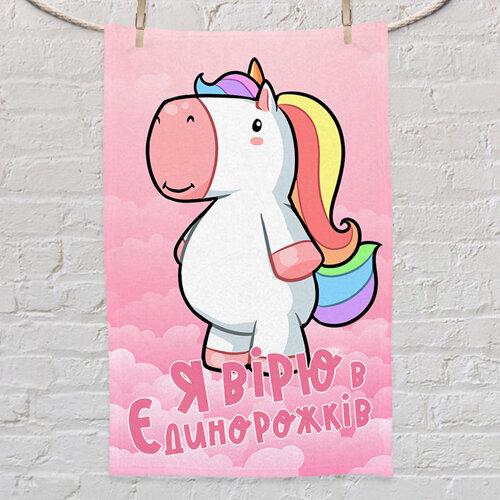 Полотенце с принтом "Я вірю в Єдинорожків" 80x50 см (PLM_21M027)