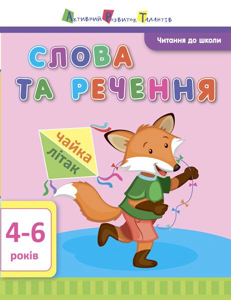 Книга Ірина Агаркова "Читання до школи. Слова та речення 4-6 років" 9786170940674