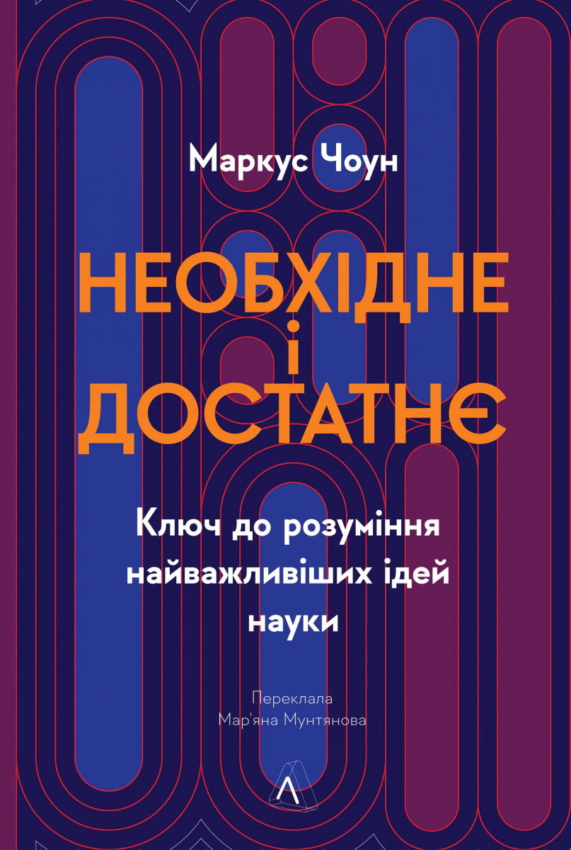 Книга Маркус Чоун «Необхідне і достатнє. Ключ до розуміння найважливіших ідей науки» 9786178362171