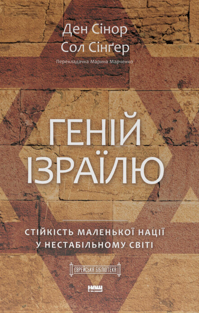 Книга Сол Сингер "Гений Израиля. Устойчивость маленькой нации в нестабильном мире" 9786178437718