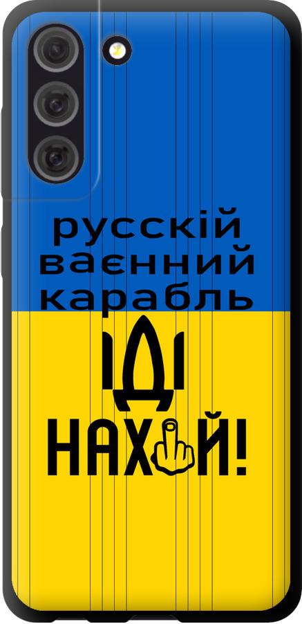 Чехол на Samsung Galaxy S21 FE Русский военный корабль иди на (5216b-2302-42517)