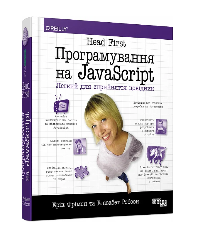 Книга "Эрик Фримен/Элизабет Робсон" Head First. Программирование на JavaScript" - фото 1