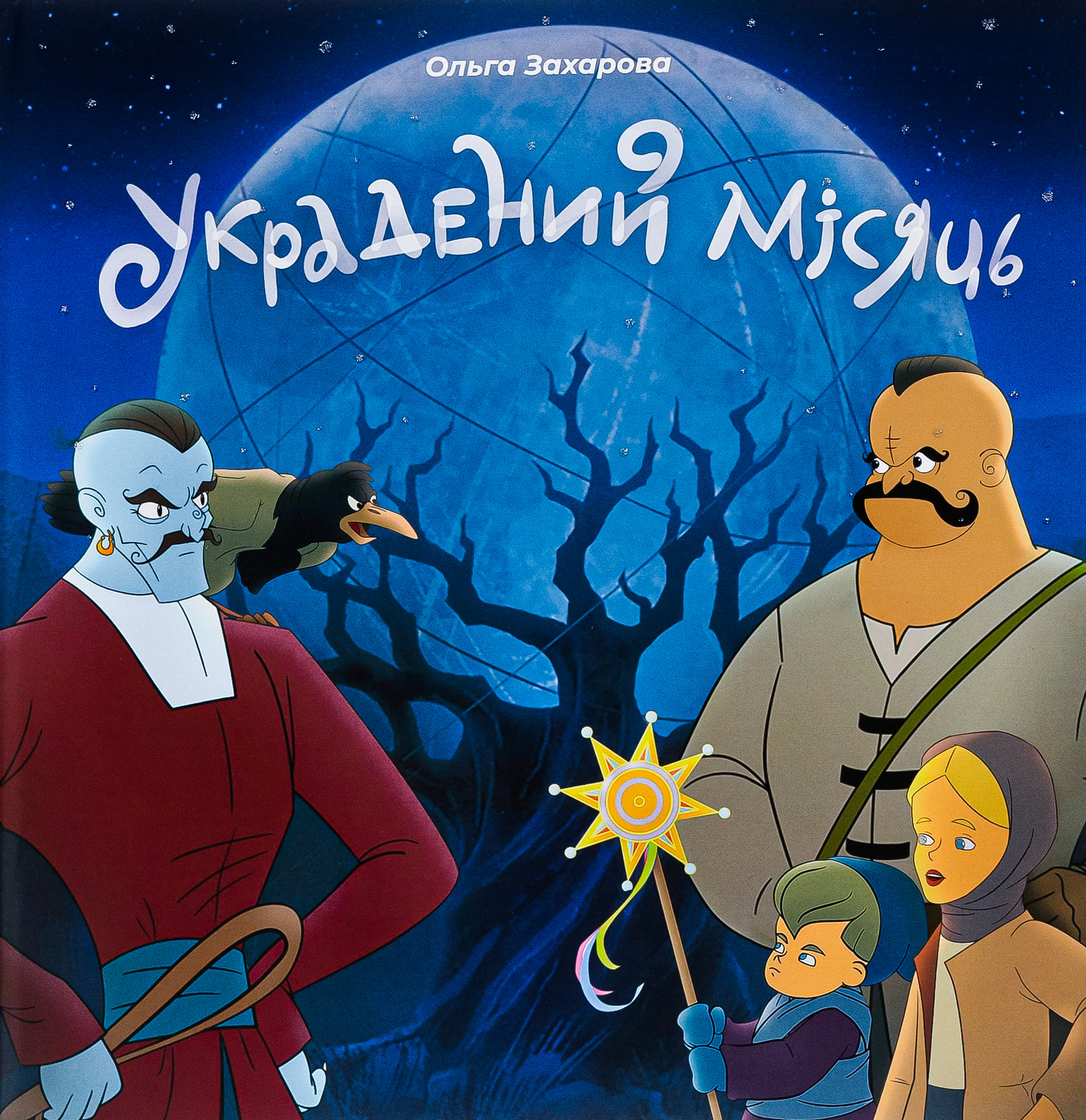 Книга Ольга Захарова "Украденная луна" 9786178286088