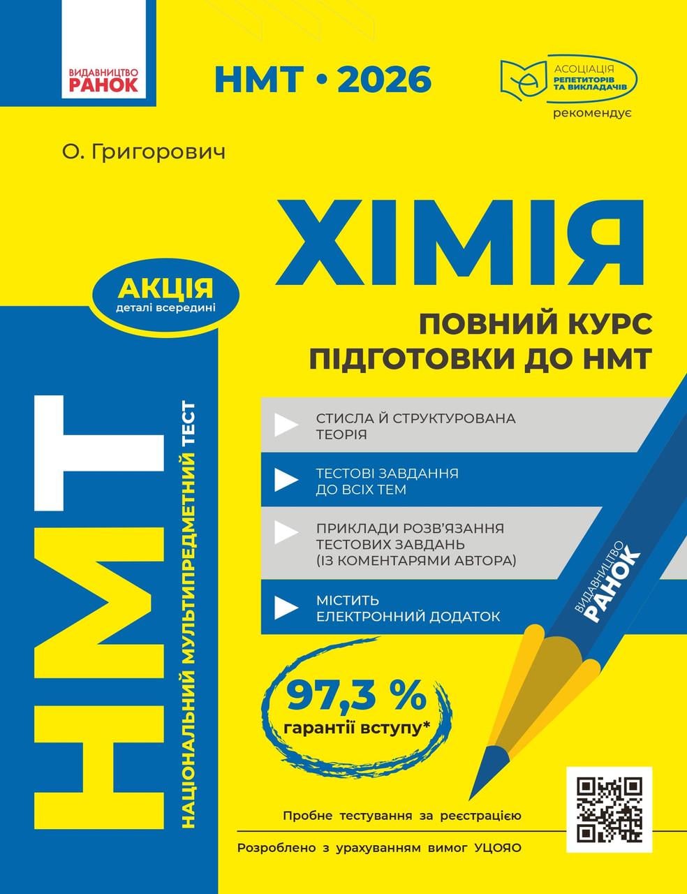 Книга ''Повний курс із підготовки до НМТ з хімії'' Утро Григорович О. В. 9786170999283