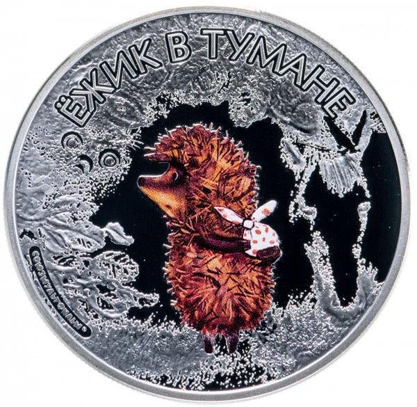 Серебряная монета Мультфильм Ежик в тумане 31,1 г (11062648)