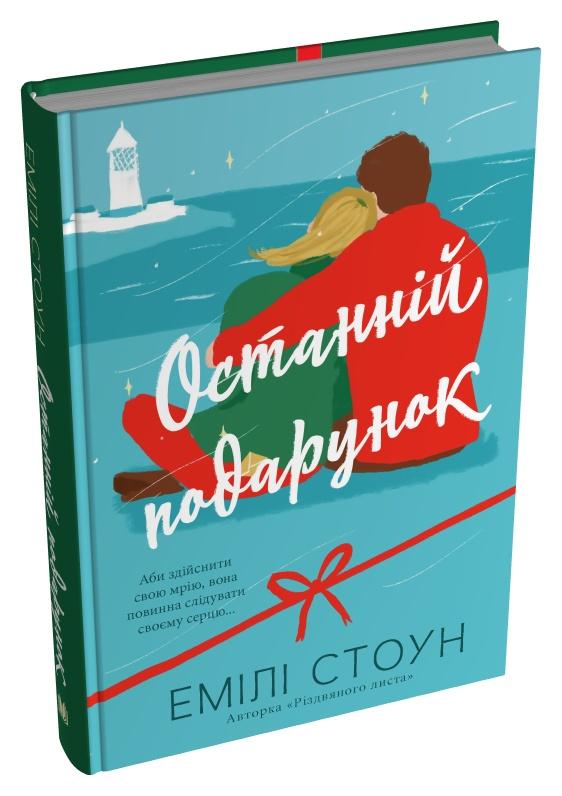 Книга Емілі Стоун "Останній подарунок" (978-966-948-925-8)