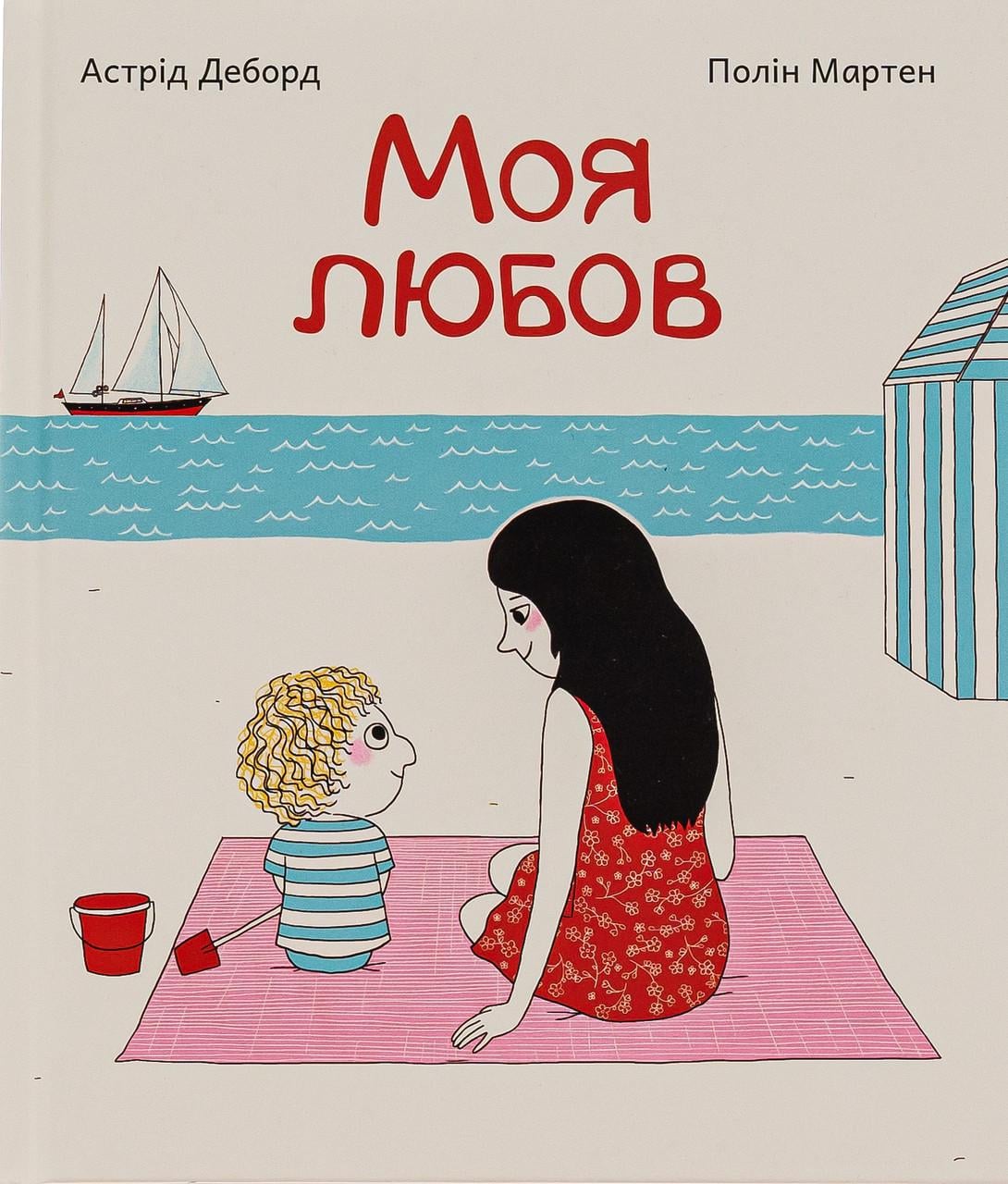 Дитяча книга Моя любов Астрід Деборд (38384167)