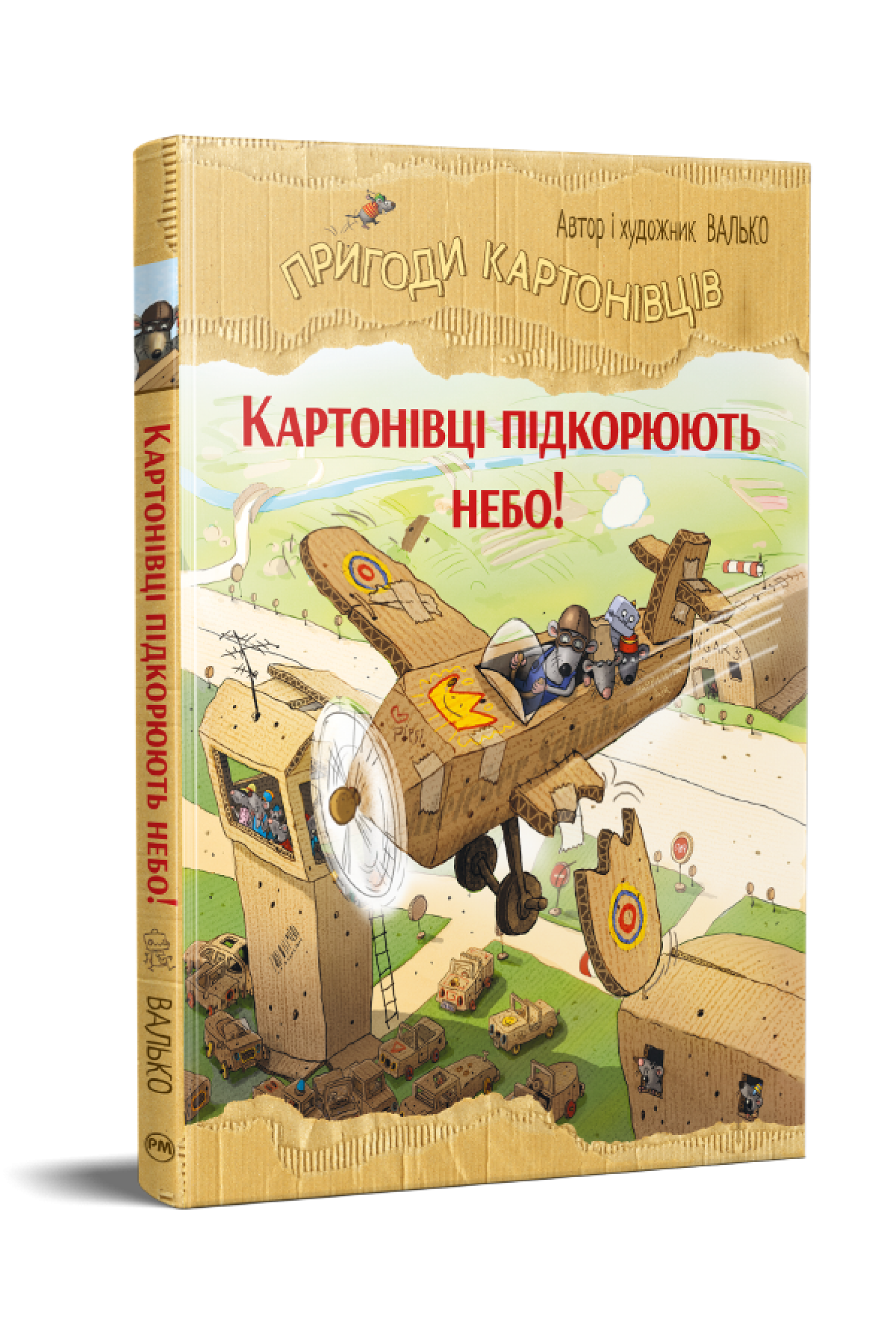 Дитяча книга Валько "Пригоди картонівців книга 3 Картонівці підкорюють небо!" (978-617-8639-71-6)