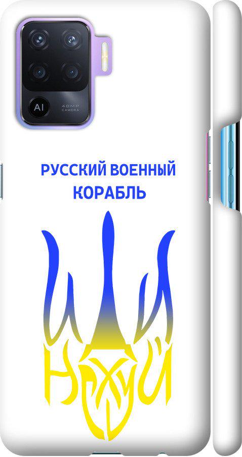 Чехол на Oppo Reno5 Lite Русский военный корабль иди на v7 (5261m-2312-42517)