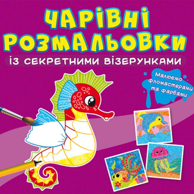 Книга "Чарівні розмальовки з секретними візерунками. У морі" (189070)
