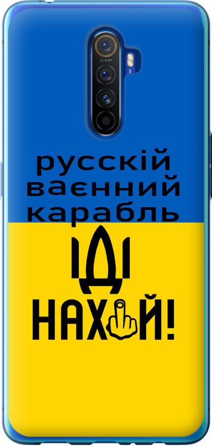 Чохол на Realme X2 Pro Російський військовий корабель іди на (5216u-1866-42517)