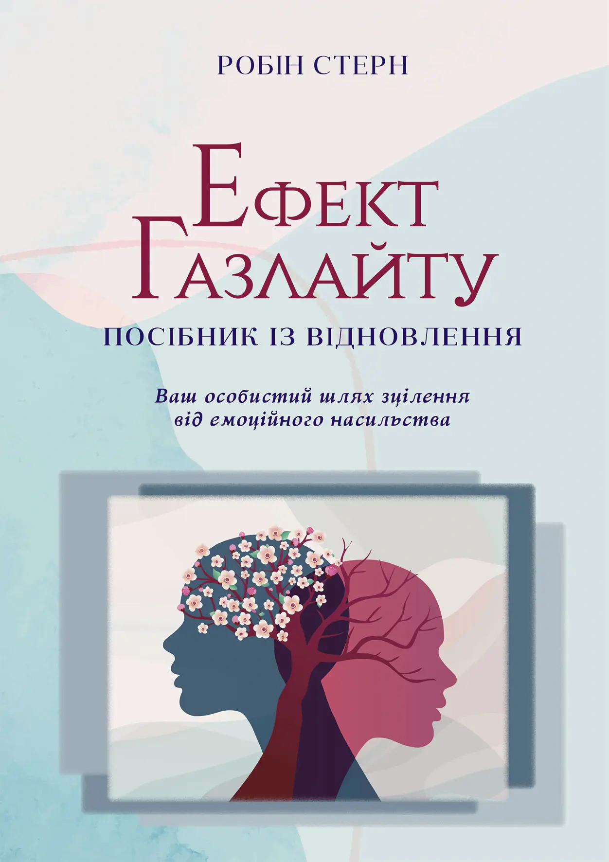Книга Робін Стерн "Ефект Газлайту. Посібник із відновлення. Ваш особистий шлях зцілення від емоційного насильства" 9786177840922