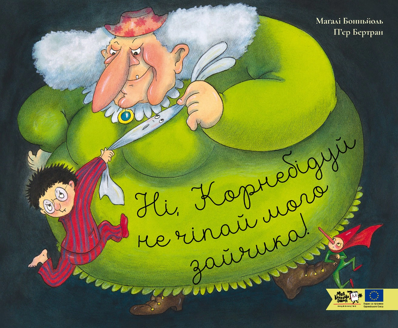 Книга Пьер Бертран "Нет, Корнебидируй, не трогай моего зайчика!" 9786178307776