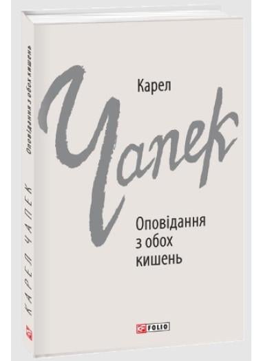 Книга Карел Чапек "Оповідання з обох кишень" (4667513)