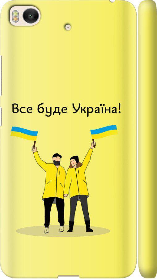 Чехол на Xiaomi Mi 5s Все будет Украина (5235m-395-42517) Чехол на Xiaomi Mi 5s Все будет Украина (5235m-395-42517)