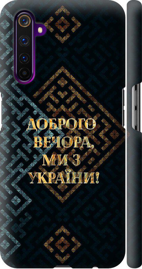 Чехол на Realme 6 Pro Мы из Украины v3 (5250m-1893-42517) Чехол на Realme 6 Pro Мы из Украины v3 (5250m-1893-42517)