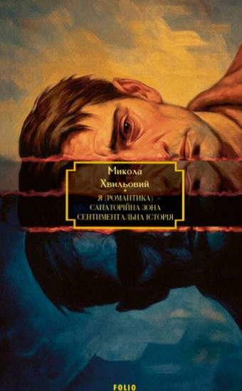 Книга Микола Хвильовий «Я Романтика. Санаторійна зона. Сентиментальна історія. Вальдшнепи. Іван Іванович. Останній день» 9786178551544