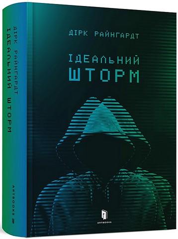 Книга Дірк Райнгардт "Ідеальний шторм" (4672107)